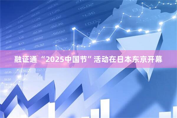 融证通 “2025中国节”活动在日本东京开幕