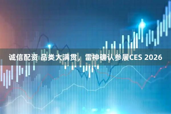 诚信配资 品类大满贯，雷神确认参展CES 2026
